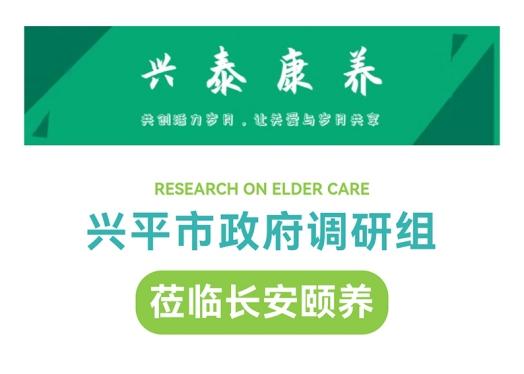 興平市政府調(diào)研組參觀調(diào)研陜藥山海丹健康產(chǎn)業(yè)集團(tuán)長(zhǎng)安頤養(yǎng)項(xiàng)目