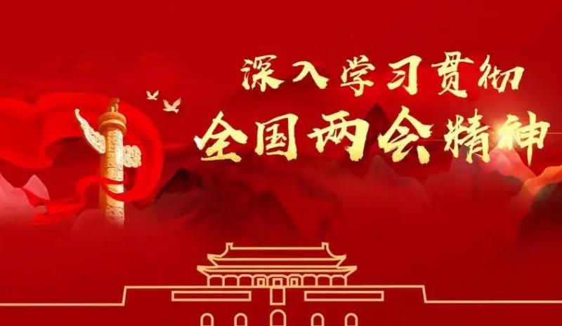 陜藥山海丹健康產(chǎn)業(yè)集團(tuán)學(xué)習(xí)貫徹全國兩會(huì)精神