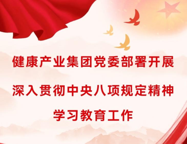 健康產(chǎn)業(yè)集團(tuán)黨委部署開展深入貫徹中央八項(xiàng)規(guī)定精神學(xué)習(xí)教育工作