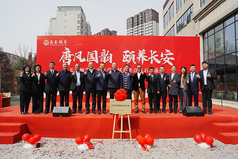 臻享晚年，愛滿人間長(zhǎng)安頤養(yǎng)?長(zhǎng)安水岸新城養(yǎng)老公寓啟幕盛典圓滿舉行